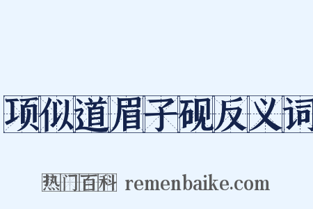 项似道眉子砚反义词是什么意思的图片